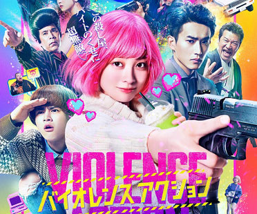 バイオレンスアクション