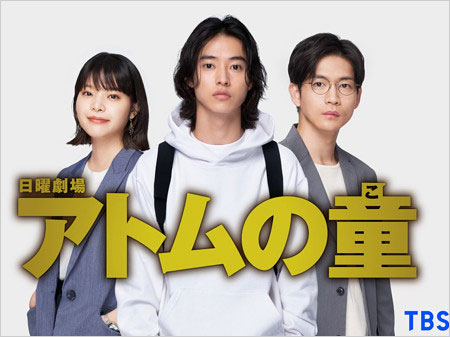TBSドラマ『アトムの童』出演の岸井ゆきの・山崎賢人・松下洸平