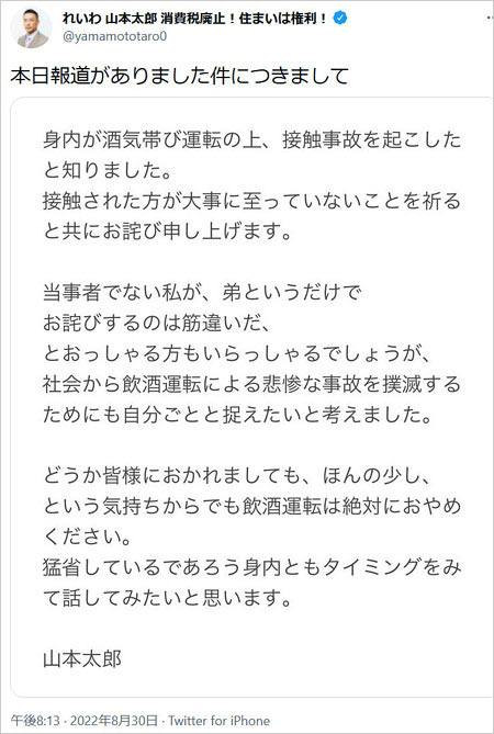 山本太郎が姉の飲酒運転を謝罪Twitter画像