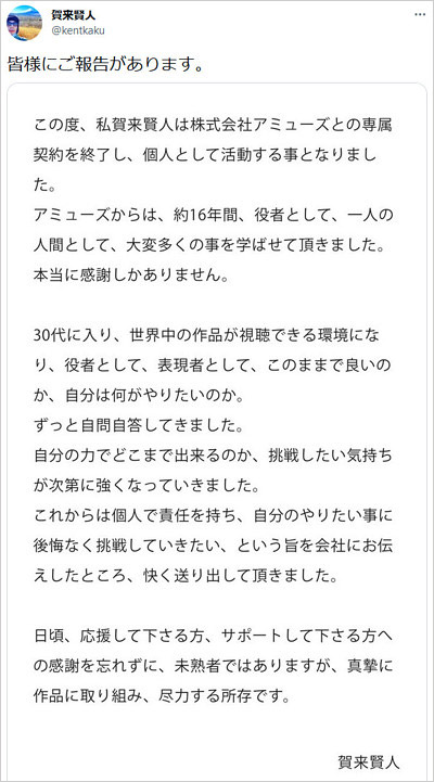 賀来賢人アミューズ独立発表コメント
