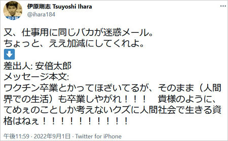 伊原剛志の誹謗中傷メール画像