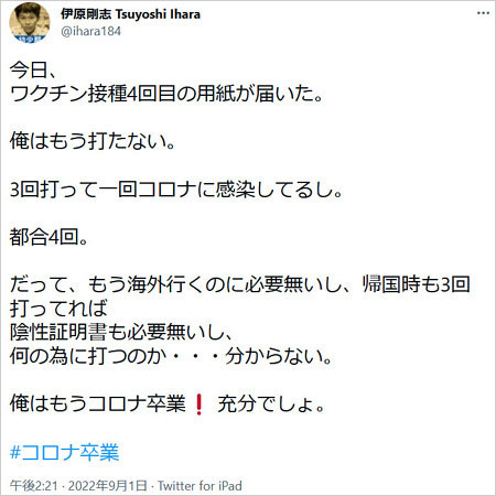 伊原剛志が新型コロナワクチン打ち止め、コロナ卒業宣言Twitter画像
