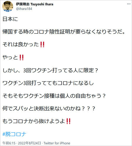 伊原剛志がワクチン接種に疑問ツイート
