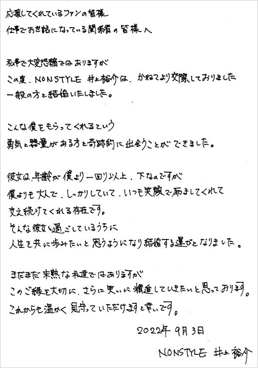 ノンスタ井上裕介の結婚報告コメント