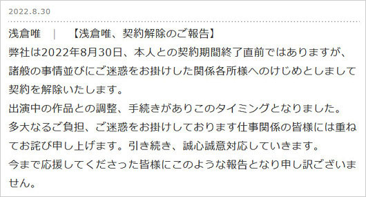 LIBERAが浅倉唯の契約解除発表コメント画像