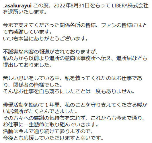 浅倉唯がLIBERA退所報告インスタグラム画像