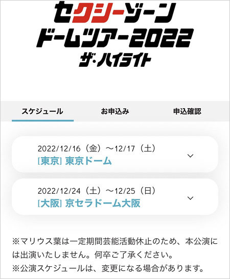 マリウス葉が不参加セクゾドームツアー案内ページ画像