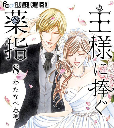 漫画【王様に捧ぐ薬指】