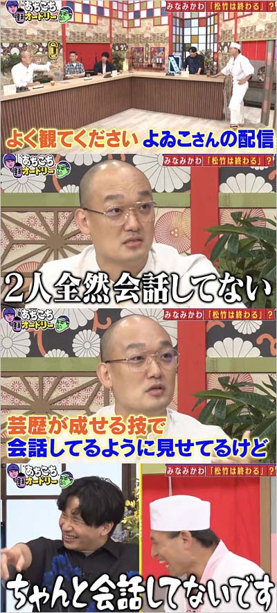 『あちこちオードリー』よゐこの不仲暴露・みなみかわの画像