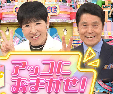 アッコにおまかせ!和田アキ子&峰竜太