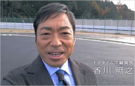 香川照之・元トヨタイムズ編集長