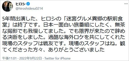 ヒロシが迷宮グルメ降板、意味深Twitter画像