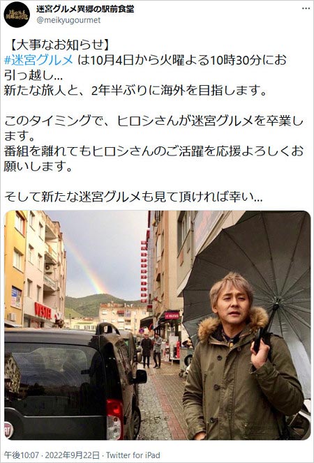 迷宮グルメ・ヒロシ降板発表Twitter画像