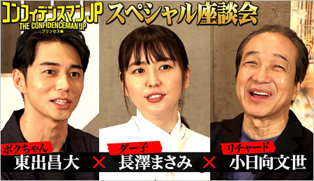コンフィデンスマンJP出演の東出昌大・長澤まさみ・小日向文世