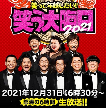 笑う大晦日出演者の画像