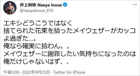 奥野卓志の花束投げ捨てに言及の井上尚弥選手のTwitter画像