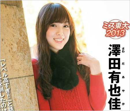 澤田有也佳アナがミス東大2013グランプリ獲得時の画像