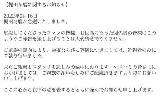 梶田冬磨の訃報コメント