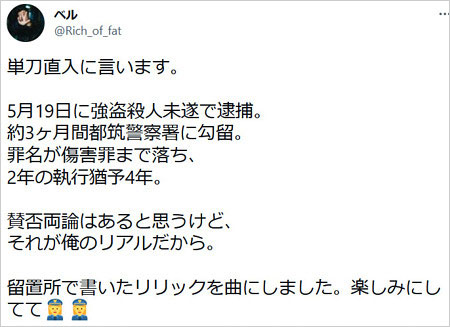 ラッパーベル(永井竜也)逮捕歴Twitter画像