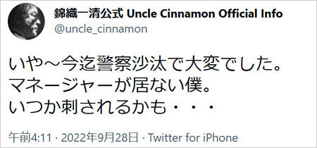 少年隊・錦織一清がヤラカシのストーカー被害で警察沙汰Twitter画像