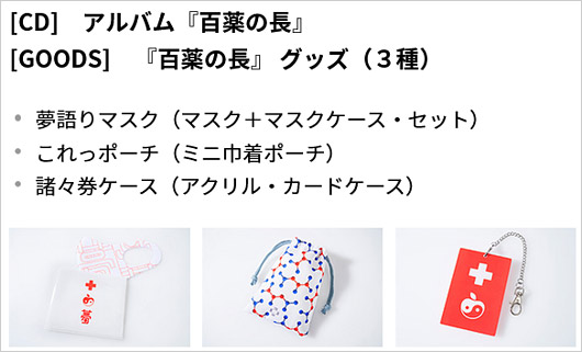 椎名林檎リミックスアルバムグッズ画像