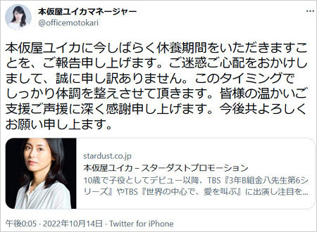 本仮屋ユイカのマネージャーTwitterで活動休止報告コメント画像