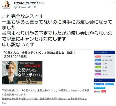 ヒカルがお渡し会ドタキャンTwitter画像