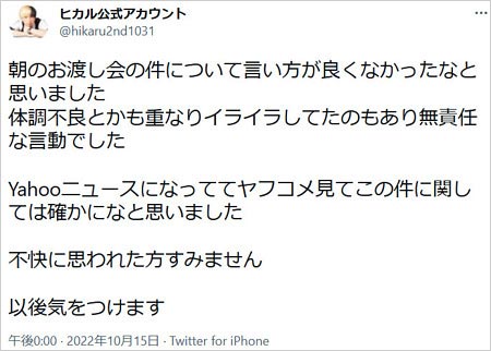 ヒカルお渡し会ドタキャン謝罪Twitter画像