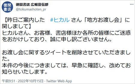 ヒカル徳間書店のお渡し会中止発表Twitter画像