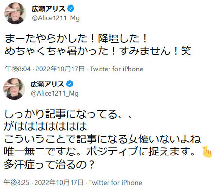 広瀬アリス大量発汗で舞台降壇トラブルを釈明Twitter画像