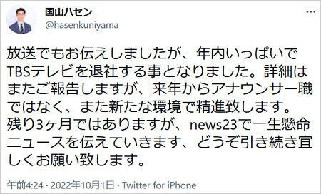 国山ハセンアナTBS退社・アナウンサー引退発表