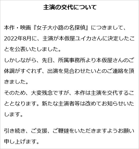 本仮屋ユイカ主演映画『女子大小路の名探偵』降板発表コメント