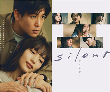 川口春奈と目黒蓮のドラマ『silent』