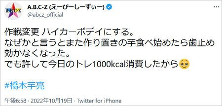 A.B.C-Z橋本良亮Twitterでダイエット言及ツイート画像