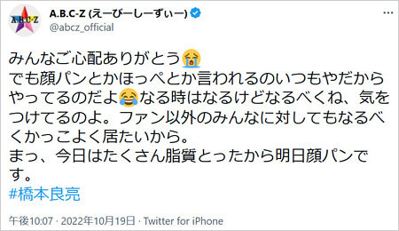 A.B.C-Z橋本良亮Twitterで激ヤセ言及ツイート画像
