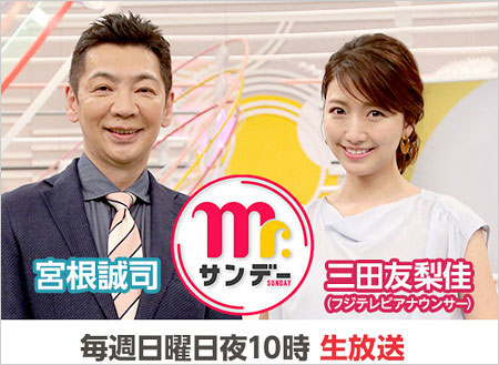 Mr.サンデー司会の宮根誠司&三田友梨佳アナ