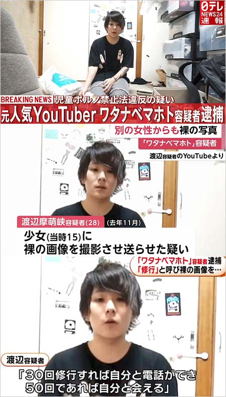 YouTuberワタナベマホト逮捕報道