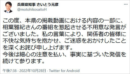 兵庫県知事・斎藤元彦が相葉雅紀を揶揄謝罪コメント画像