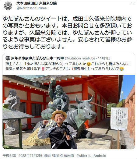 大本山成田山 久留米分がゆたぼんの発言否定Twitter画像