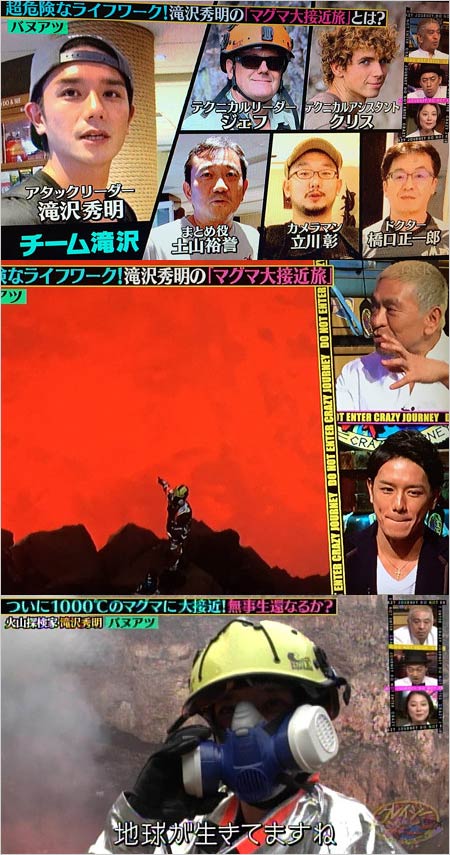 滝沢秀明クレイジージャーニー火山探検家活動の画像