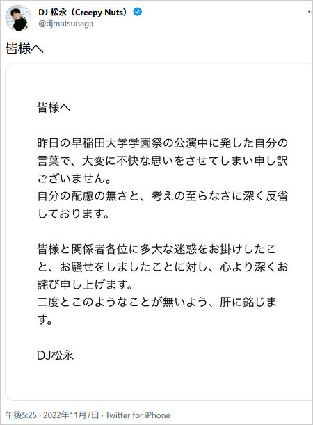 DJ松永がスーフリ発言で謝罪コメント画像