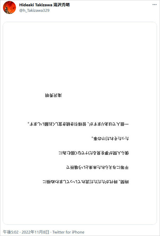 タッキー滝沢秀明の画像が逆さまの初ツイート画像