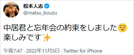 松本人志が中居正広と忘年会の約束Twitter画像