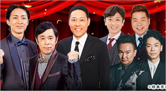 ナインティナイン・東野幸治ら『笑って年越し！世代対決 昭和芸人vs平成・令和芸人』出演者画像