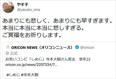 やす子がしめじ寺本大樹の事故死を追悼