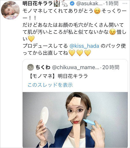 明日花キララがちくわに反撃Twitter画像