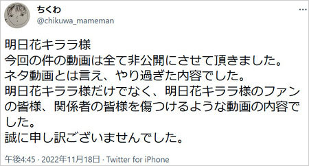 ちくわが明日花キララに謝罪Twitter画像