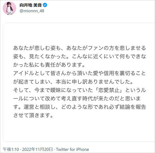 向井地美音が岡田奈々のスキャンダル謝罪&恋愛禁止ルール言及Twitter画像