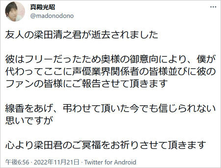 梁田清之の訃報伝える真殿光昭Twitter画像