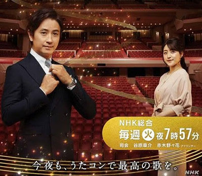 うたコン司会の谷原章介&赤木野々花アナウンサー